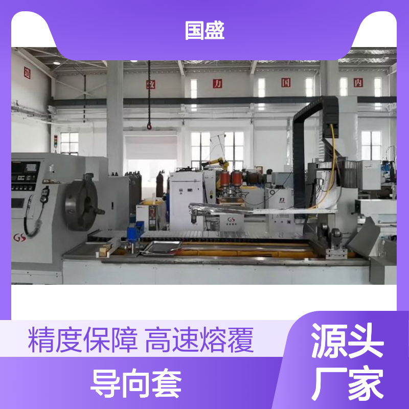 【国盛】导向套高速激光熔覆修复加工 高精度 高强度 耐久性