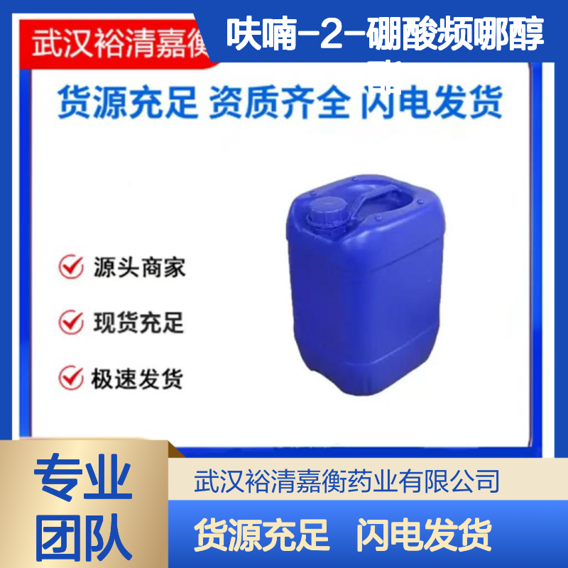 呋喃-2-硼酸频哪醇酯CAS:374790-93-9无色固体医药中间体