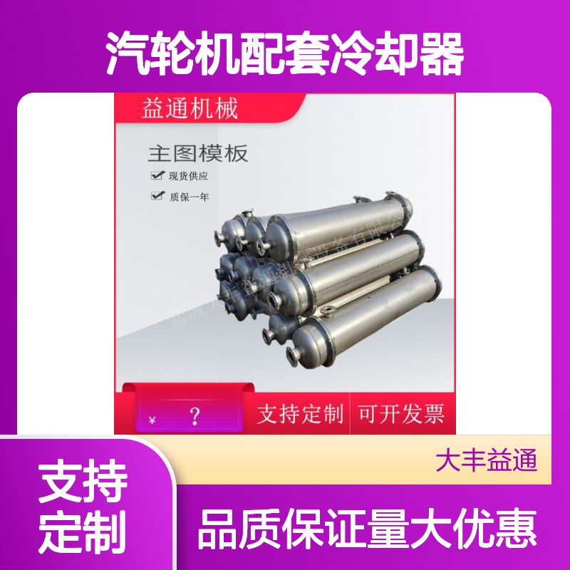 GLQ型汽轮机配套冷却器 列管式设计 结构紧凑 耐压耐用