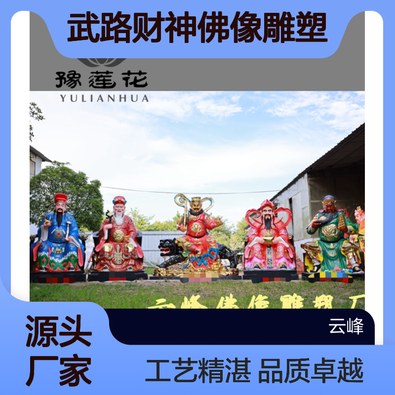五路财神 比干关羽柴王爷赵公明王亥 寺院供奉武路财神佛像雕塑厂家