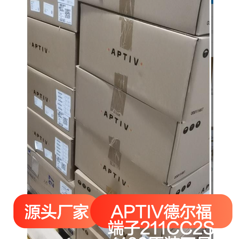 APTIV德尔福端子211CC2S1160 原装正品 现货直发 快速交付