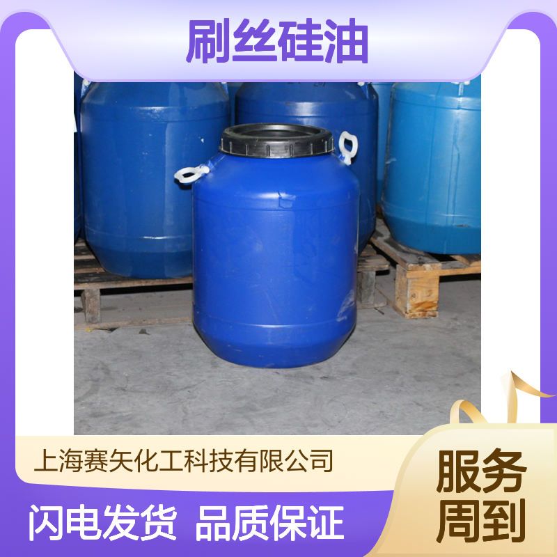 大厂在用同行在卖的刷丝硅油选专业研发生产的赛矢