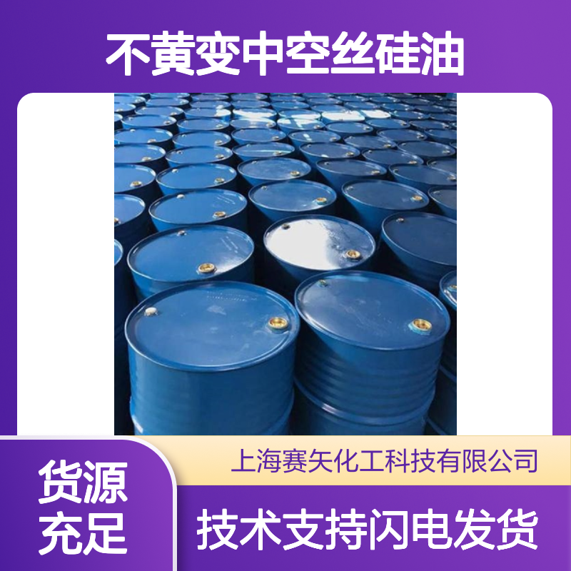 耐高温不黄变中空丝硅油 爽滑性佳 提升光泽度 食品认证