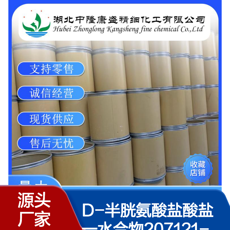 D-半胱氨酸盐酸盐一水合物207121-46-8稳定供应 按需分装
