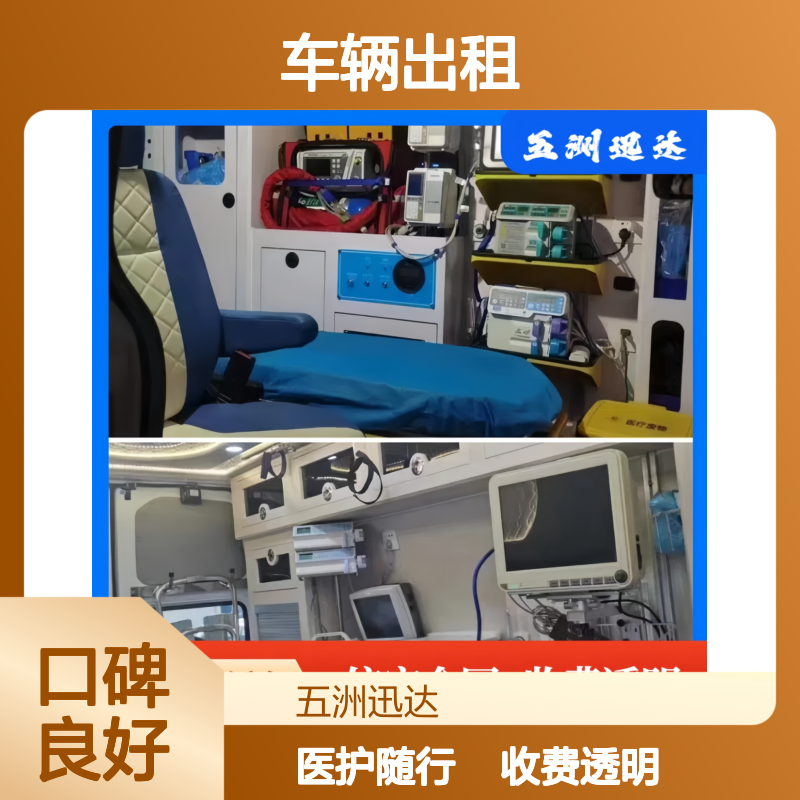 玉 树 跨省救护 车辆出租公司 用于非自理患者护送 设备齐全