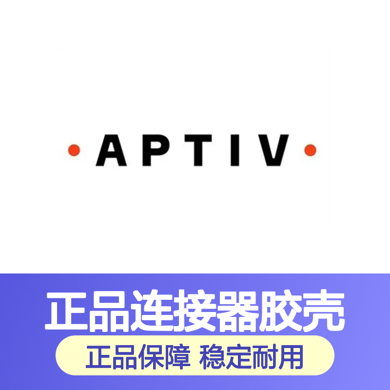 15344877 APTIV安波福原装正品连接器胶壳 适配广泛 安装便捷