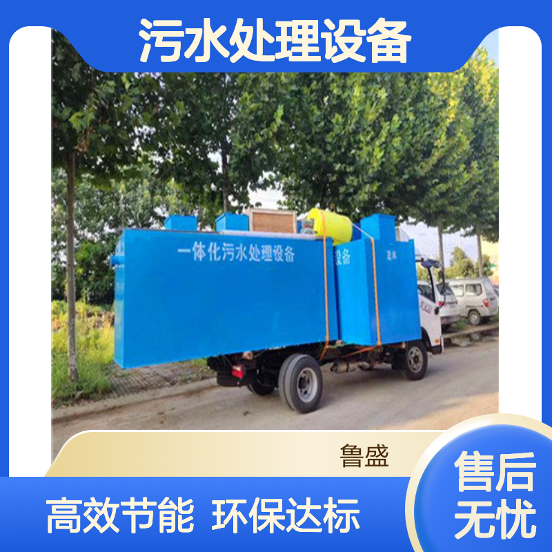 5m3/d一体化污水处理设备 5t/d 5吨/天 地埋式污水处理设施 鲁盛环保