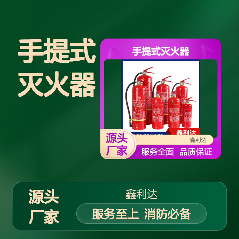 鑫利达手提式灭火器 消防报审施工必备 服务全面