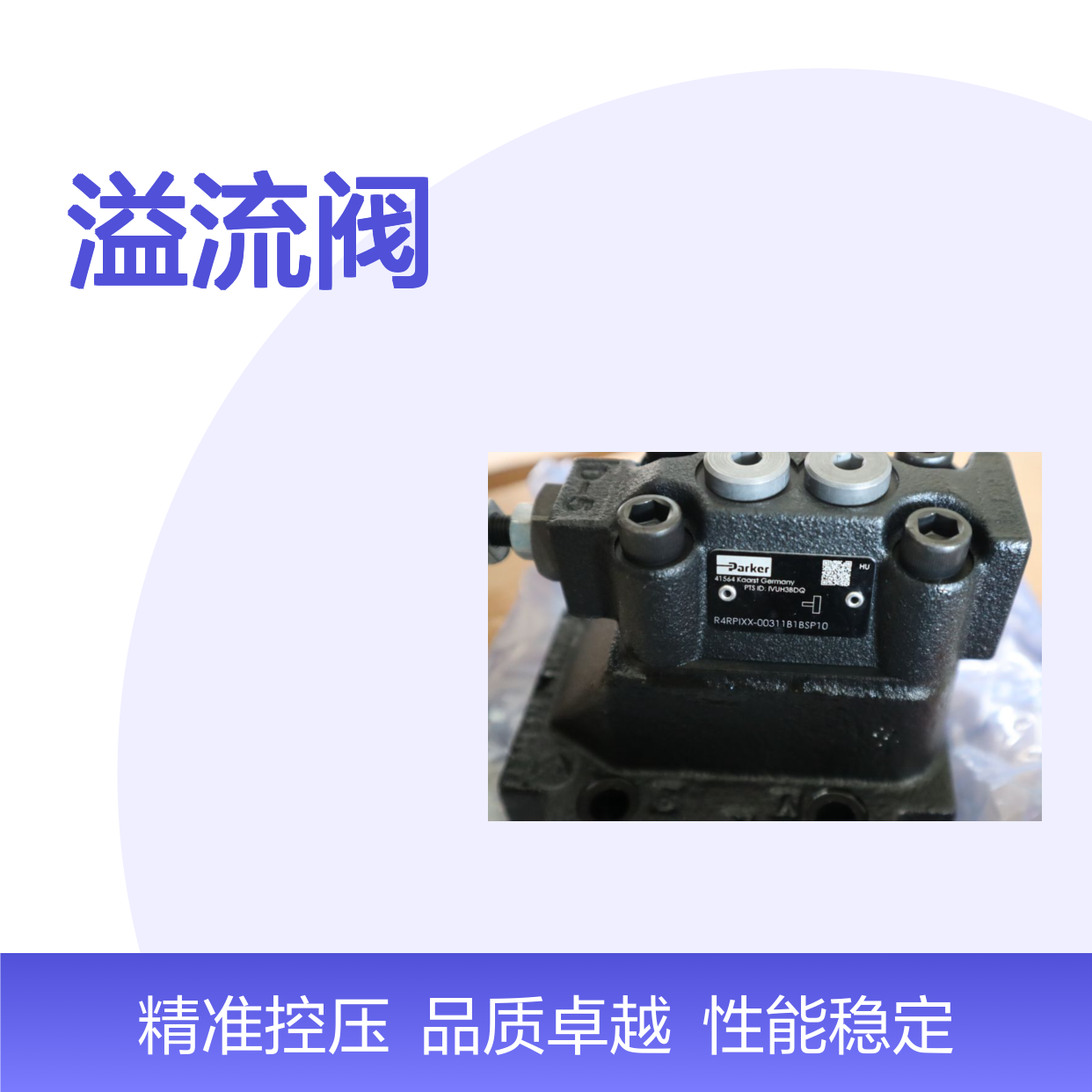 026-54519-H VV01-321G0QF510 PARKER派克DENISON丹尼逊溢流阀