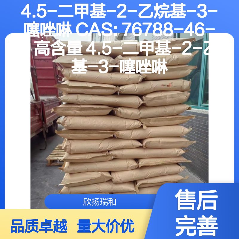 4.5-二甲基-2-乙烷基-3-噻唑啉 CAS76788-46-0 高含量合成材料