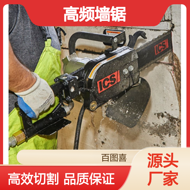 百图喜供应 ICS 摆动机 8-20 高频墙锯 CBK HF RS2 3P8 绳锯