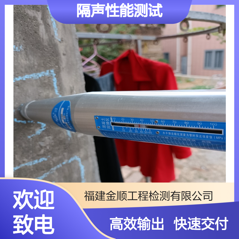 福建金顺工程检测 建筑隔声性能测试 营造静谧生活空间