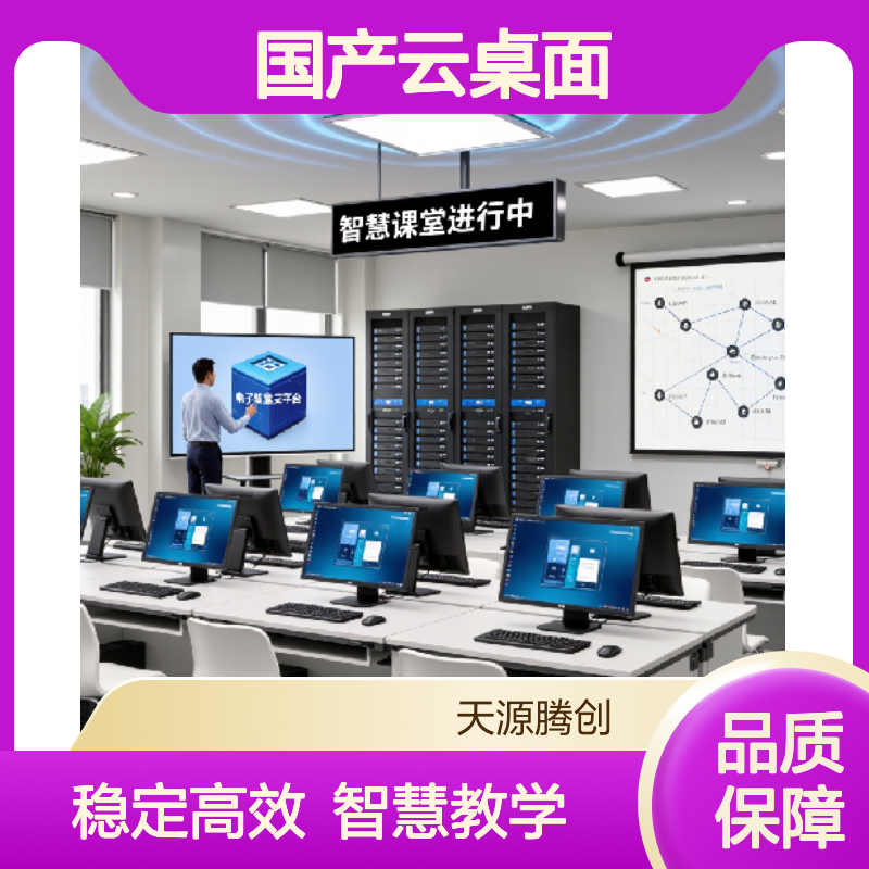 高校电子教室国产云桌面 腾创云TC-Cloud 运行稳定