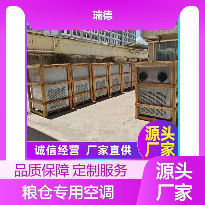 瑞德粮仓空调 定制服务 做工细致 质量保障 现货充足