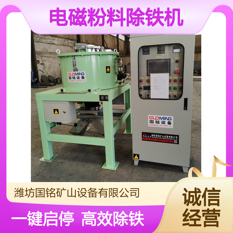 全自动电磁粉料除铁机?一键启停 食品级粉体除铁设备