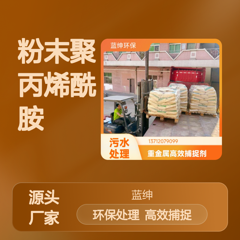 造纸助剂用白色颗粒/粉末聚丙烯酰胺(蓝绅）处理后污泥可堆肥