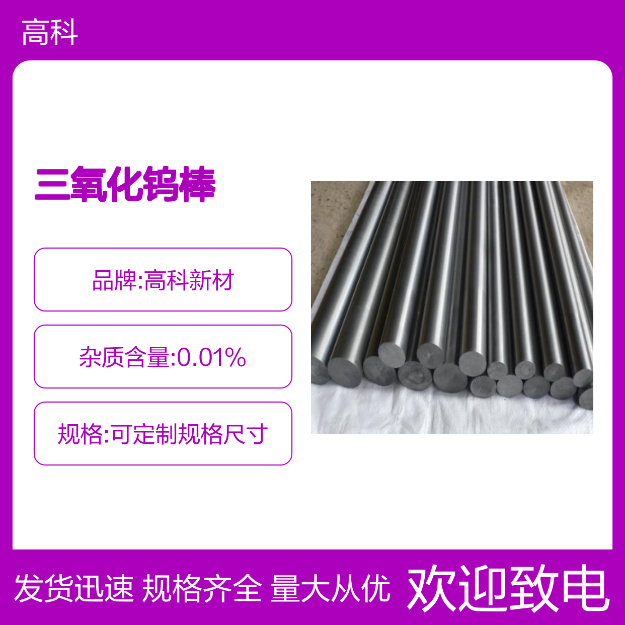 高科新材定制三氧化钨棒 3N-6N纯度 金属丝片耗材系列