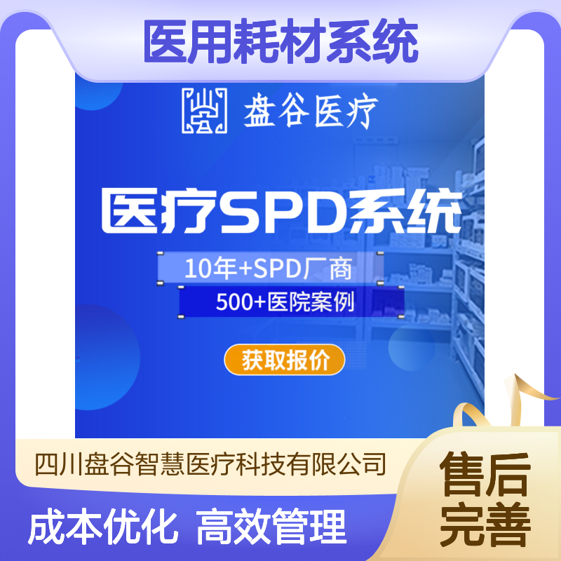 四川盘谷科技 医用耗材spd管理系统 500+案例 运营团队