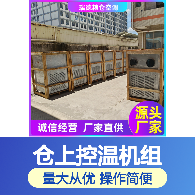 仓上控温机组 粮仓专用空调 品质优越 安装便捷
