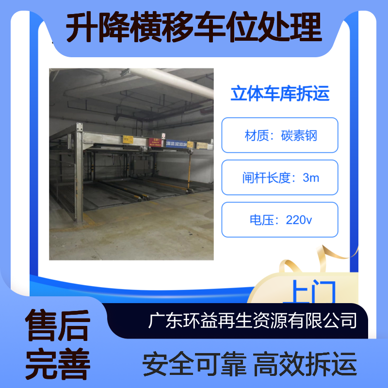 回收两层平面移动式立体车库 机械式停车设备拆除 升降横移车位处理