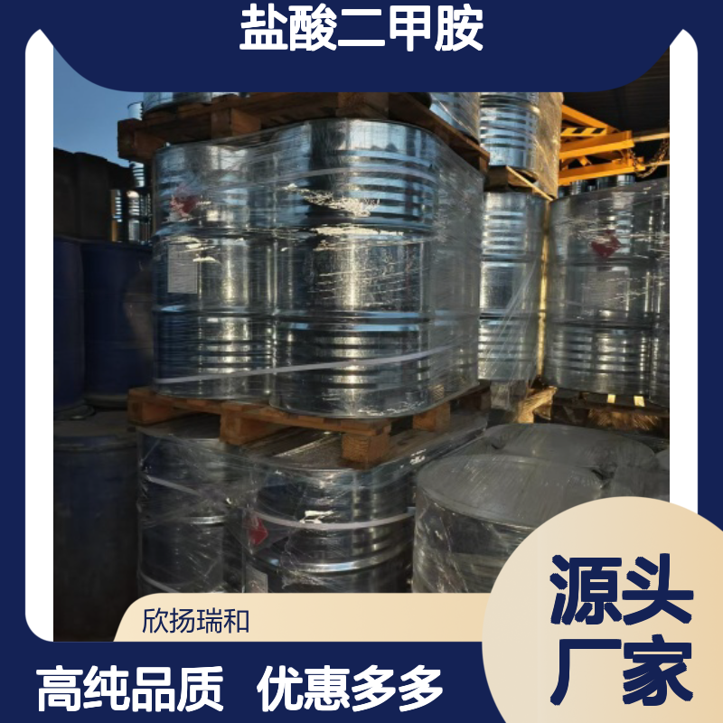 高含量 二甲胺,盐酸盐 工业级 506-59-2 盐酸二甲胺 欣扬瑞和 99% 