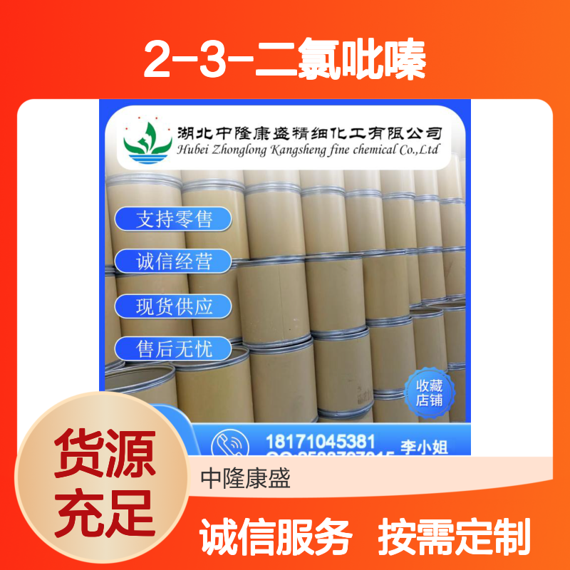 2-3-二氯吡嗪4858-85-9 稳定供应 按需分装 诚信经营