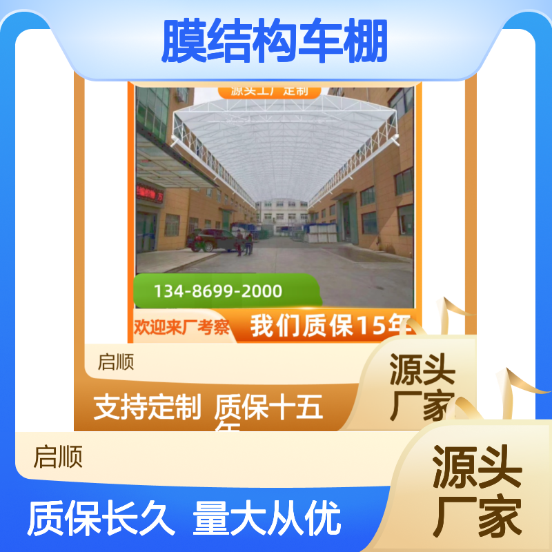 启顺定制膜结构车棚 耐用防雨遮阳 十五年质保