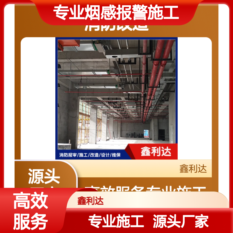 鑫利达消防改造移位安装 专业烟感报警施工服务