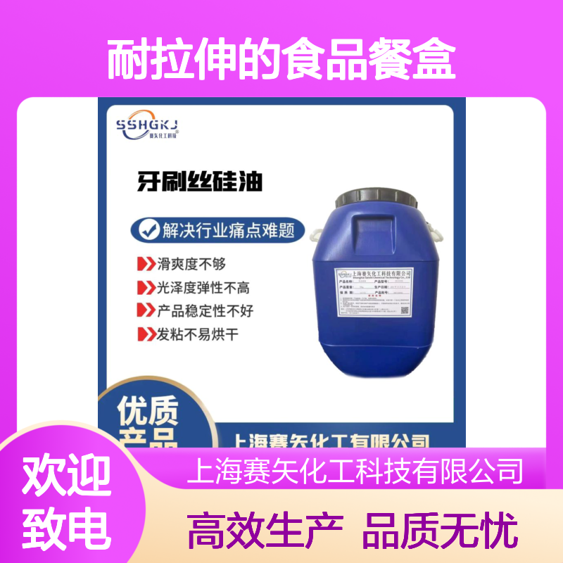 极限爽滑度高耐拉伸的食品餐盒硅油环保没有气味选赛矢牌