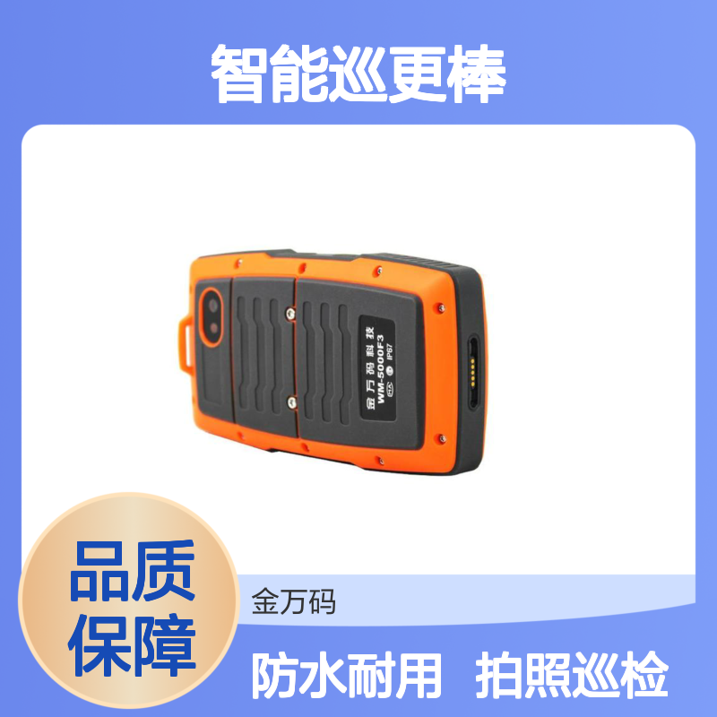金万码巡更棒 WM-5000F3 智能巡更机 安防巡检系统