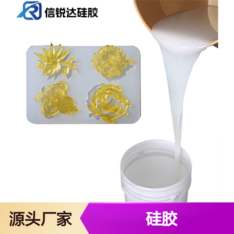 食品级人体硅胶 信锐达模具硅橡胶 高弹性易脱模 粘度低