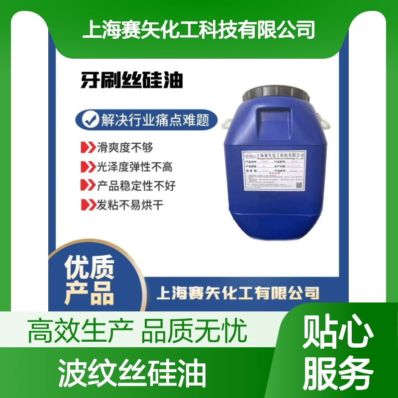 好用脱模效果好的波纹丝硅油性价比高蓬松好用选赛矢