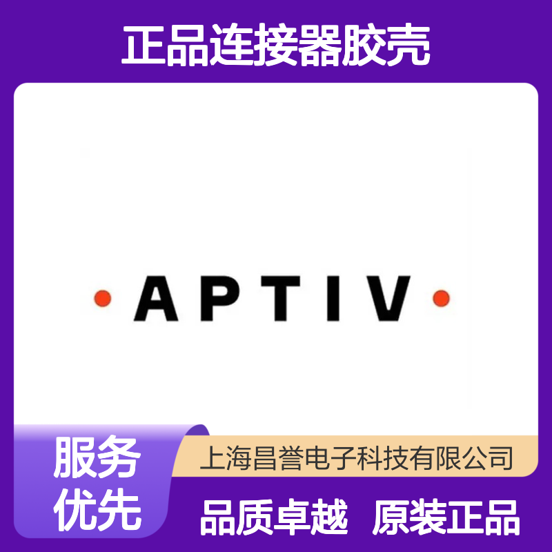 211PL022S8049 APTIV安波福原装正品连接器胶壳