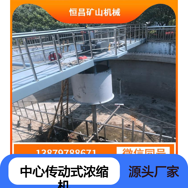 全套中心传动浓缩机 高效沉降 矿物处理优选金矿选矿设备