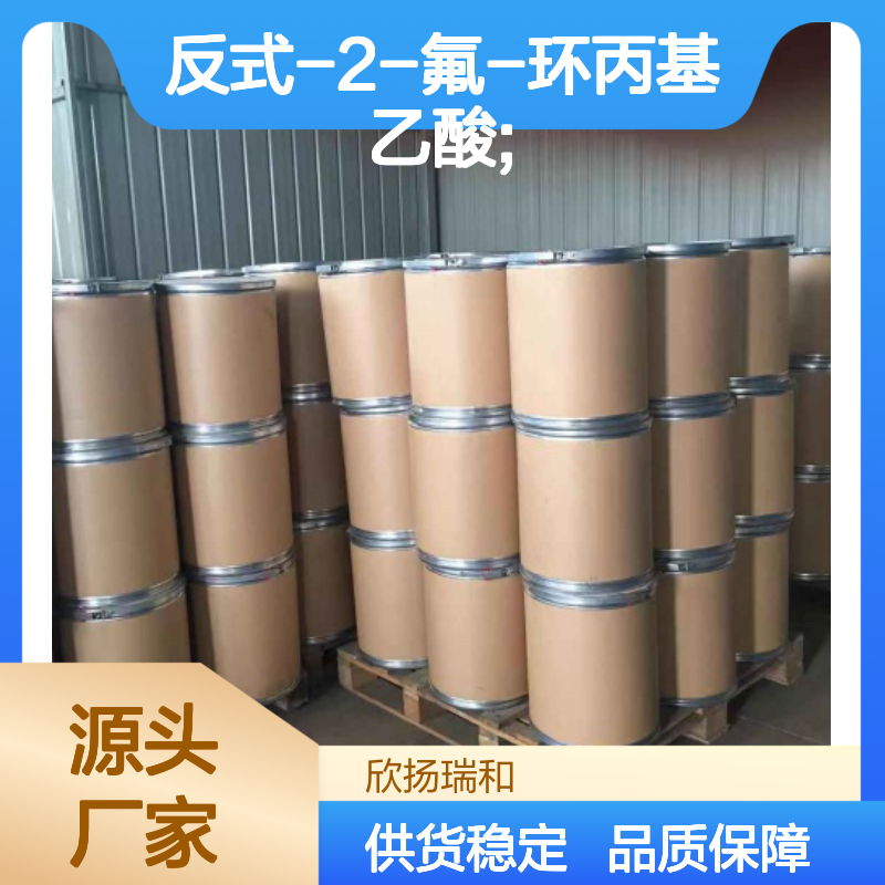 欣扬瑞和 反式-2-氟-环丙基乙酸 99%纯度 品质保证