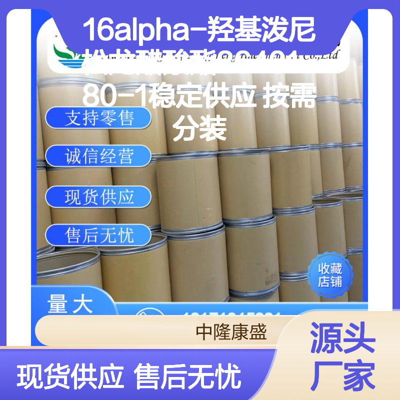 16alpha-羟基泼尼松龙醋酸酯86401-80-1稳定供应 按需分装