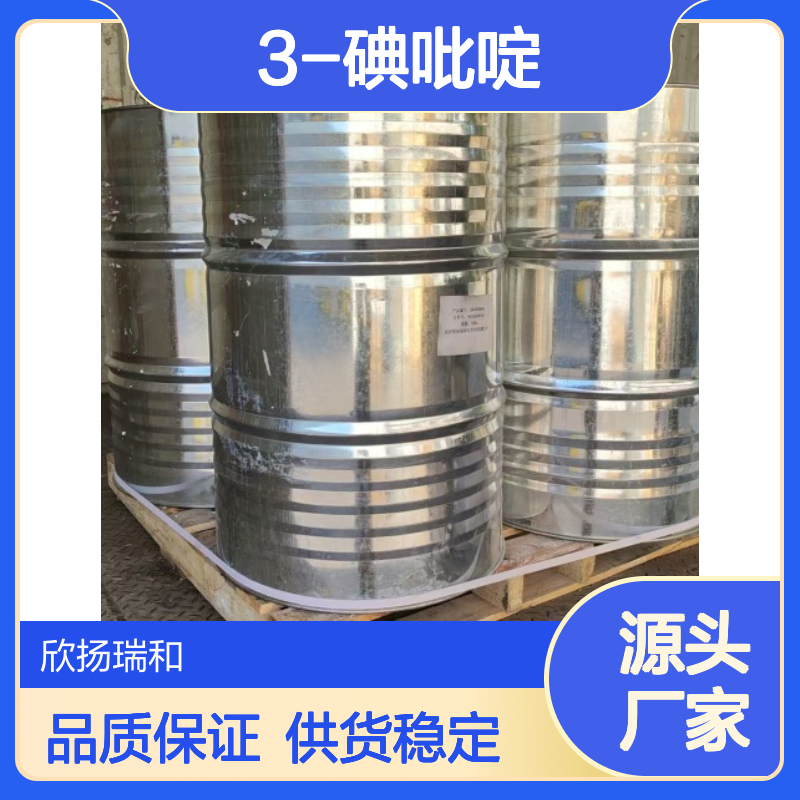 高含量3-碘吡啶 工业级标准 欣扬瑞和品牌 供应稳定