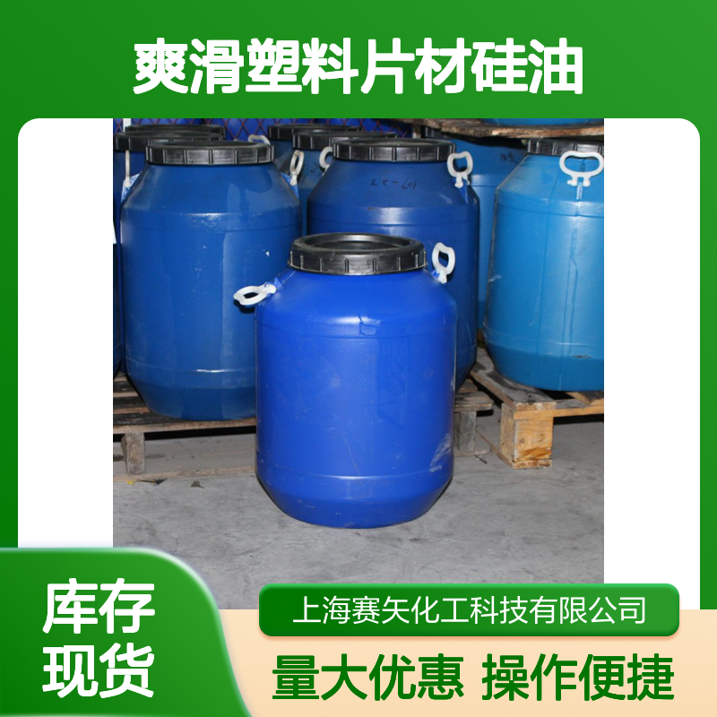 赛矢化工 爽滑塑料片材硅油 无油斑水溶 耐拉伸不黄变 提升光泽手感