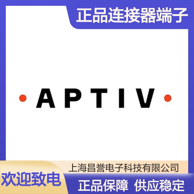 12066337 APTIV安波福原装正品连接器端子 电子元件优选
