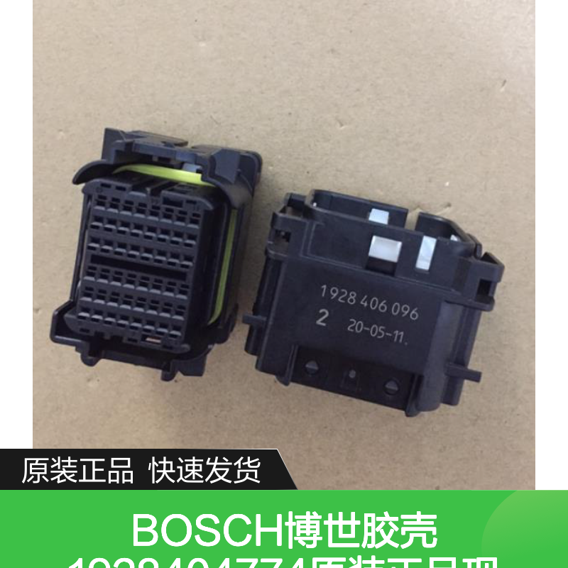 BOSCH博世胶壳1928404774 原装正品现货 连接器优质附件