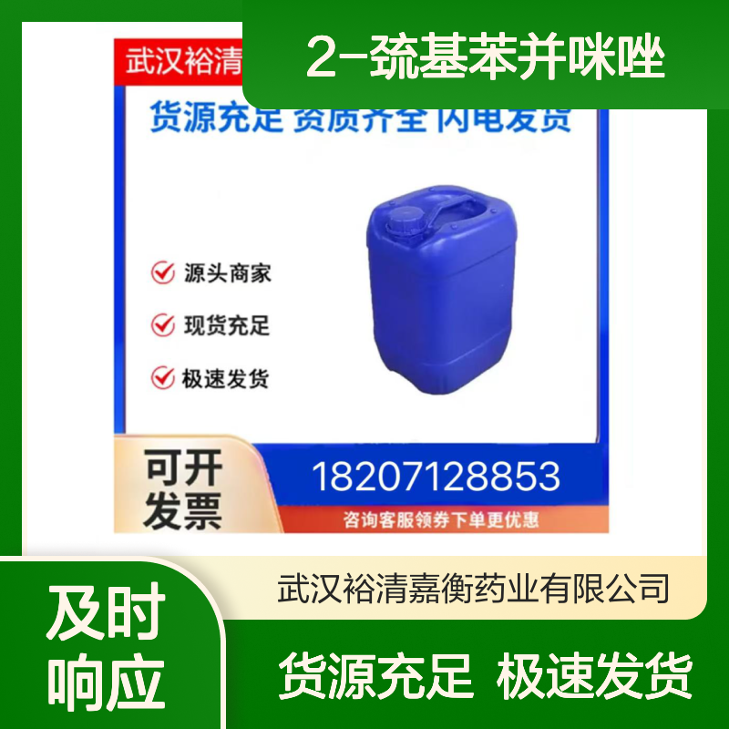 2-巯基苯并咪唑CAS:583-39-1白色粉末98,医药中间体