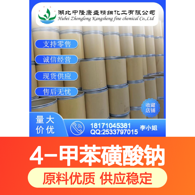 4-甲苯磺酸钠657-84-1 精细化工原料 稳定供应按需分装