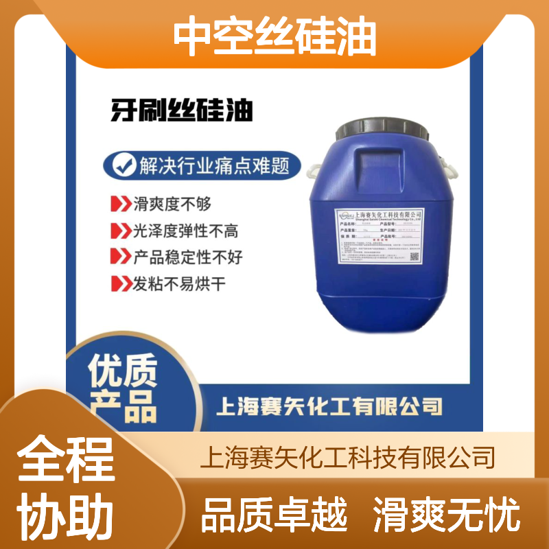 爽滑手感好亮度好的中空丝硅油选专业的品质商赛矢化工