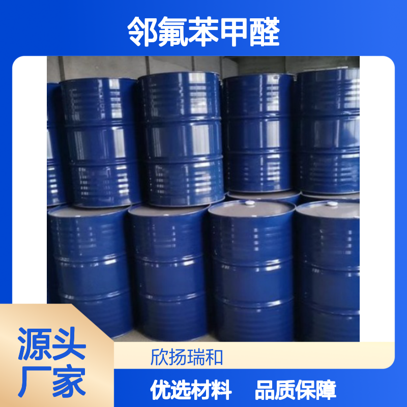 高含量邻氟苯甲醛 工业级标准 446-52-6 合成优选