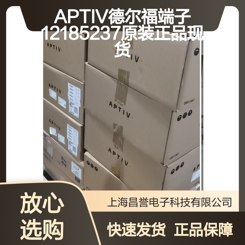 APTIV德尔福端子12185237 原装正品现货 国内代理货源可追溯