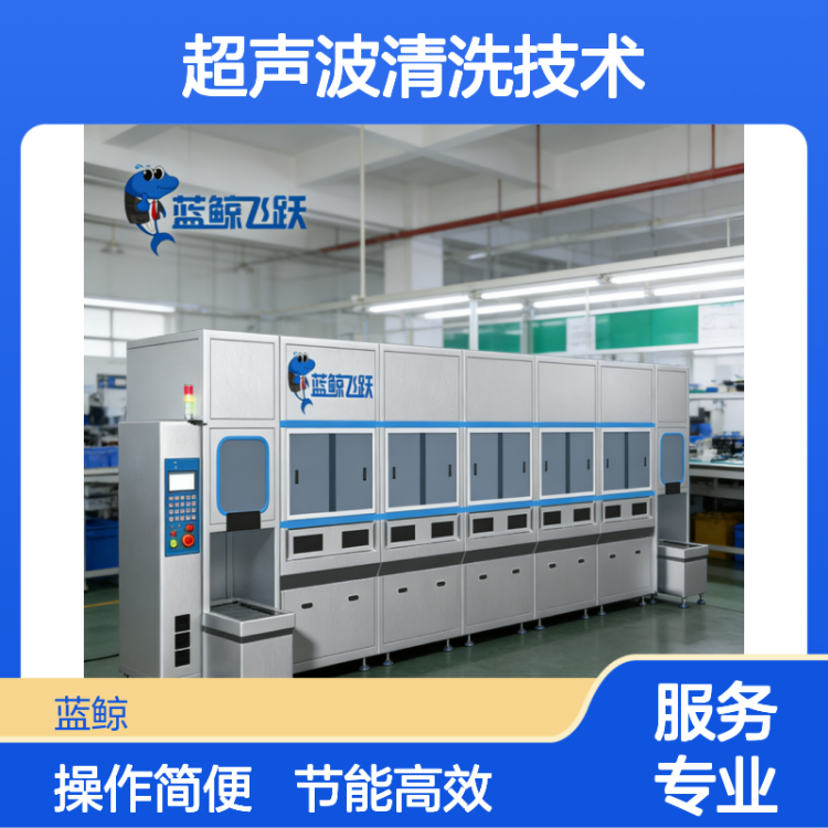 蓝鲸超声波清洗技术 全自动碳氢溶剂清洗机 机械手臂操作