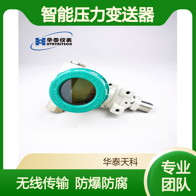 智能压力变送器 无线传输 防爆防腐 供暖项目 华泰天科 就地显示