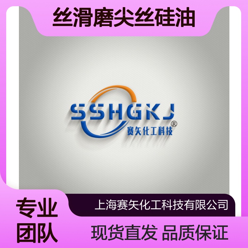 赛矢专业用心生产研发丝滑磨尖丝硅油 产品特色滑爽滑