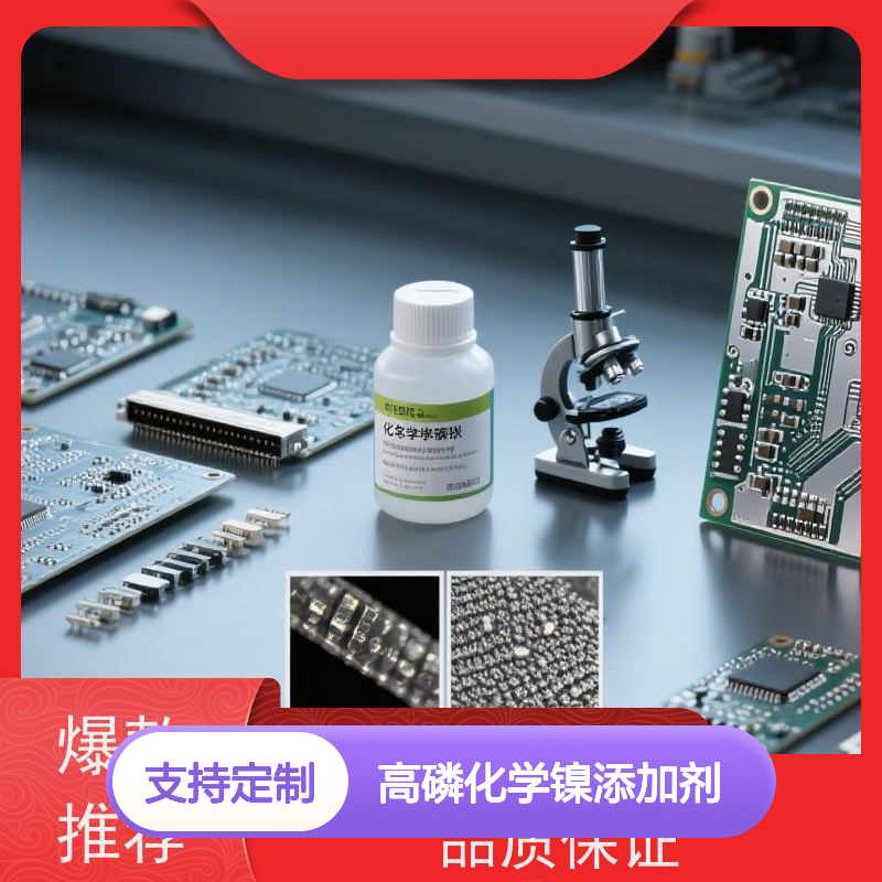 高磷化学镍添加剂 镀层光亮耐蚀 维护简便 脱模顺滑