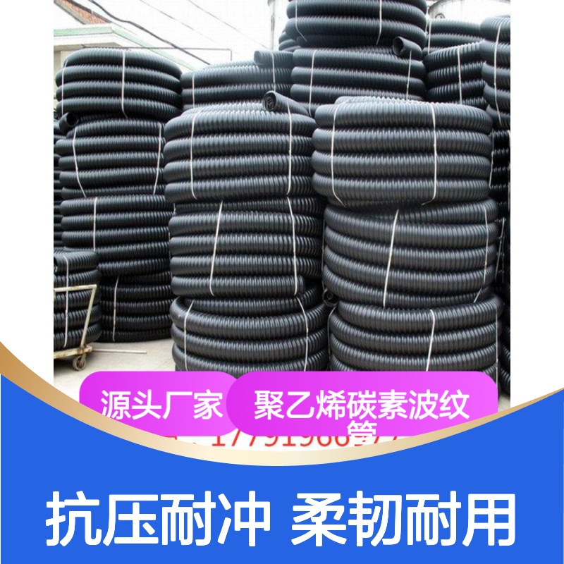 聚乙烯碳素波纹管 抗压耐冲击 柔韧性强 施工便捷